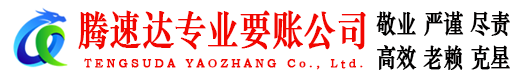 宁阳讨账公司